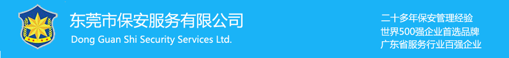 东莞凤岗保安公司_东莞凤岗安保公司-东莞市凤岗保安公司