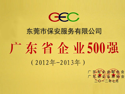 广东省企业500强